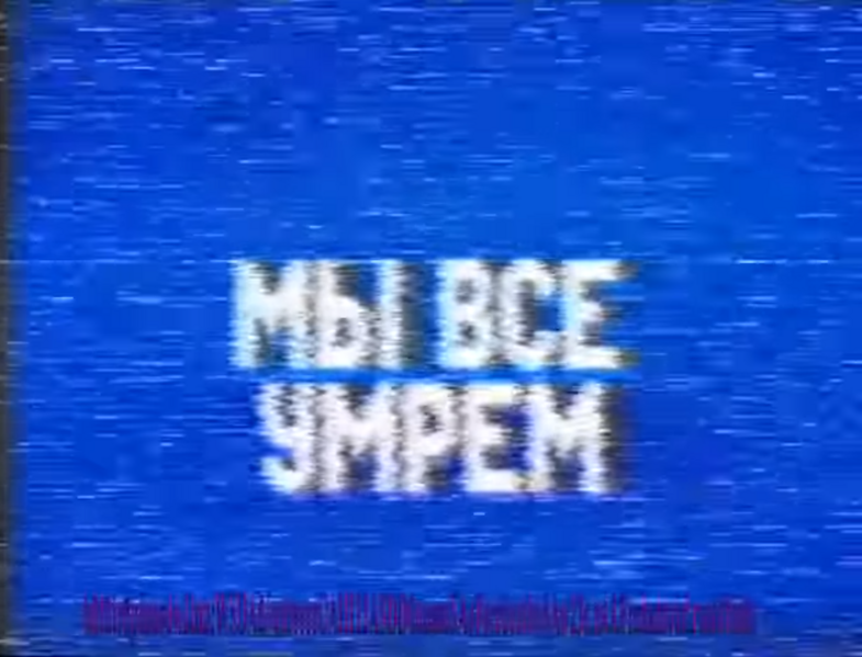 Файл:Мы все умрем.png